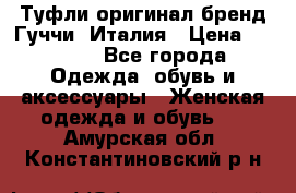 Туфли оригинал бренд Гуччи. Италия › Цена ­ 5 500 - Все города Одежда, обувь и аксессуары » Женская одежда и обувь   . Амурская обл.,Константиновский р-н